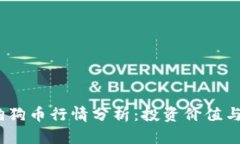 2023年狗狗币行情分析：投资价值与市场趋势