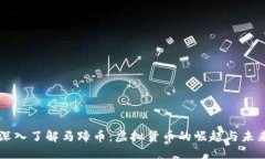 深入了解马蹄币：虚拟货币的崛起与未来
