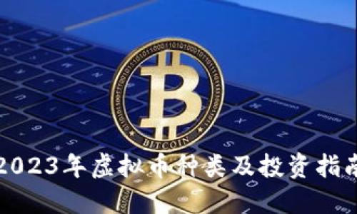 2023年虚拟币种类及投资指南
