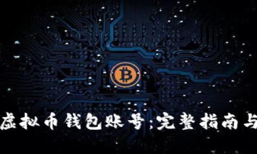 如何创建虚拟币钱包账号：完整指南与实用技巧