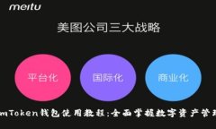 imToken钱包使用教程：全面掌握数字资产管理