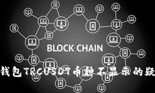 解决Tokenim钱包TRCUSDT币种不显示的疑惑与技术分析