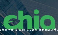 如何从官方网站下载imToken 2.0钱包：详细指南与常