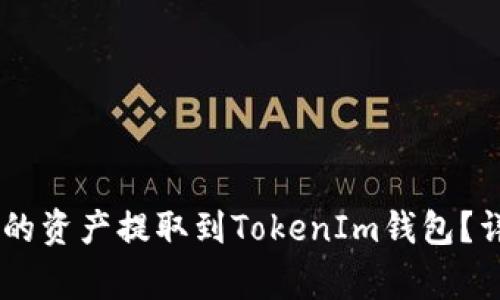如何将OKEx交易所的资产提取到TokenIm钱包？详细指南与注意事项