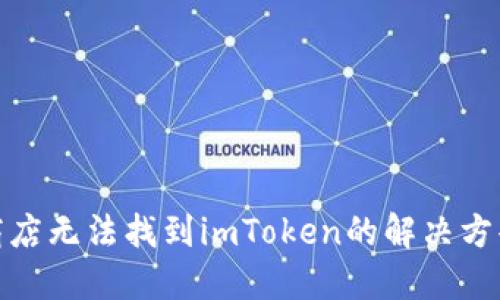 题目: 苹果商店无法找到imToken的解决方案和使用指南
