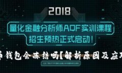 虚拟币钱包会冻结吗？解析原因及应对措施