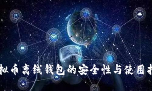 虚拟币离线钱包的安全性与使用指南