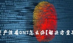 Tokenim钱包资产没有ONT怎么办？解决方案及常见问