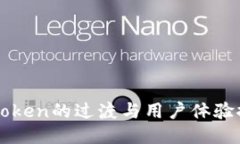 imToken的过渡与用户体验探讨