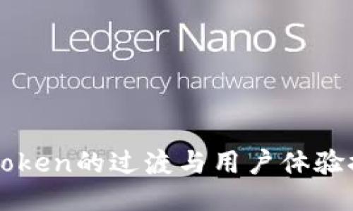 imToken的过渡与用户体验探讨