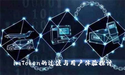 imToken的过渡与用户体验探讨