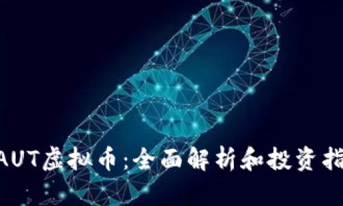 NAUT虚拟币：全面解析和投资指南