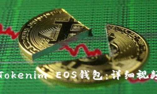 如何注册Tokenim EOS钱包：详细视频教程指南
