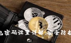 imToken钱包密码设置详解：安全防护与使用技巧