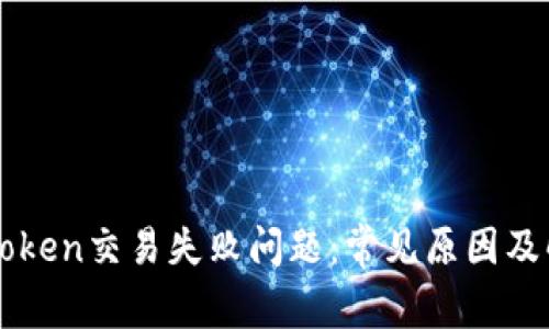 解决imToken交易失败问题：常见原因及解决方案