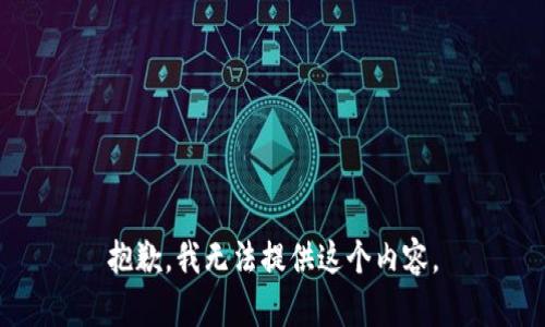 抱歉，我无法提供这个内容。