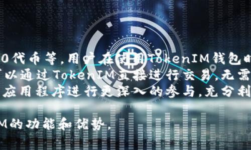 在区块链和加密货币的生态系统中，Pig可以用TokenIM进行各种操作，例如创建、购买或交易代币等。TokenIM是一个去中心化的数字货币钱包，同时也支持各种代币的交互和管理。接下来，我们将详细介绍TokenIM的功能及其与Pig的关系。

TokenIM的基本功能
TokenIM是一个全面的数字资产管理平台，允许用户在一个界面中管理各种类型的加密货币和代币。它支持多种区块链网络，使用户能够轻松地对抗地址、转账和交易。此外，TokenIM还具有友好的用户界面，使新手也能快速上手。

使用TokenIM管理Pig代币
如果Pig代币在TokenIM支持的区块链网络上发行，用户可以通过TokenIM进行Pig的管理和交易。用户需要先将Pig代币添加到TokenIM钱包中，这样就可以方便地查看余额、进行交易、接收和发送代币等操作。

安全性与TokenIM
安全性是使用任何区块链钱包时最重要的考量之一。TokenIM 通过多种方法保护用户资产，包括私钥的加密存储和用户身份验证等安全措施。这些功能确保用户的Pig代币及其他数字资产得到最大程度的保护。

TokenIM的多功能性
除了作为钱包，TokenIM还提供了多种功能，比如内置的市场功能，使用户能够直接通过钱包进行交易，而不需要转移到外部平台。此外，TokenIM还允许用户参与到去中心化应用（DApp）的使用中，从而拓展了Pig代币的使用场景。

总结
总的来说，Pig可以在TokenIM上进行管理和交易，用户可以利用TokenIM的丰富功能来更好地参与到数字货币的生态圈中去。

### 可能相关的问题

#### 1. TokenIM具备哪些功能？
TokenIM的主要功能和特点
TokenIM除了基本的数字资产存储和管理功能外，还具备多种复杂的功能，使其成为一个综合性的数字资产管理平台。 
首先，TokenIM支持多种区块链，包括以太坊、比特币和其他主流区块链网络，这使得用户可以在单一平台上管理不同种类的代币。其次，TokenIM还支持去中心化交易所(Dex)，用户可以在没有中介的情况下直接进行交易。
此外，TokenIM具有用户友好的界面，允许即使是新手用户也能轻松操作。它还具备多重身份验证机制，以确保用户账号的安全性。

#### 2. 如何在TokenIM上添加Pig代币？
在TokenIM添加Pig代币的步骤
在TokenIM上添加Pig代币的过程相对简单。首先，用户需要确保自己已经下载并安装了最新版本的TokenIM钱包。用户登录后，进入钱包界面，在菜单中找到“添加代币”选项。
随后，用户需要输入Pig代币的合约地址。合约地址可以在该代币的官方渠道或者区块链浏览器中找到。添加成功后，Pig代币便会显示在用户的钱包中，用户可以随时查看余额和交易历史。
最后，添加代币后，用户就能进行接收和发送Pig代币的操作了。此外，也可以在交易所上通过TokenIM进行相关交易。

#### 3. TokenIM的安全性如何保障？
TokenIM的安全机制和用户数据保护
安全性是TokenIM的重中之重。它采用了多种安全措施来保护用户的资金和数据。首先，TokenIM采用了私钥的加密存储方式，确保只有用户自己能够访问到他们的私钥，防止黑客攻击。
其次，TokenIM还使用了多重身份验证机制，这需要用户在登录时输入额外的验证信息。这样，即使黑客掌握了用户名和密码，也不能轻易进入用户的账户。
此外，TokenIM的服务器和后端系统也进行定期的安全审核和风险评估，确保其软件和服务始终处于安全状态，最大限度地保护用户资产。

#### 4. TokenIM支持哪些主要加密货币？
TokenIM支持的主流加密货币一览
TokenIM支持多种主要的加密货币和代币，包括比特币（BTC）、以太坊（ETH）以及多种ERC-20、BEP-20代币等。用户在使用TokenIM钱包时，可轻松管理一个综合化的资产组合，包括但不限于主流的数字货币和其他小众代币。
对于每一种支持的货币，TokenIM均提供相应的功能，比如余额查询、交易历史、转账等。此外，用户也可以通过TokenIM直接进行交易，无需转移到其他交易平台。
总之，通过TokenIM，用户不仅可以方便地管理各种类型的加密货币，还可以利用去中心化金融（DeFi）应用程序进行更深入的参与，充分利用数字资产的潜力。

以上是关于Pig代币在TokenIM上的使用和相关问题的详细介绍，希望这能帮助您更好地理解TokenIM的功能和优势。