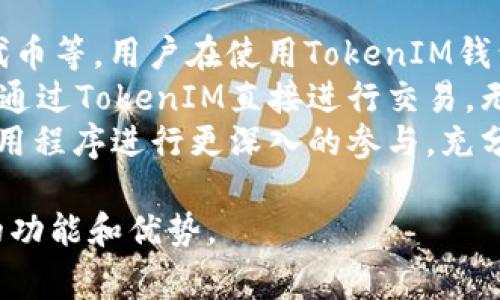 在区块链和加密货币的生态系统中，Pig可以用TokenIM进行各种操作，例如创建、购买或交易代币等。TokenIM是一个去中心化的数字货币钱包，同时也支持各种代币的交互和管理。接下来，我们将详细介绍TokenIM的功能及其与Pig的关系。

TokenIM的基本功能
TokenIM是一个全面的数字资产管理平台，允许用户在一个界面中管理各种类型的加密货币和代币。它支持多种区块链网络，使用户能够轻松地对抗地址、转账和交易。此外，TokenIM还具有友好的用户界面，使新手也能快速上手。

使用TokenIM管理Pig代币
如果Pig代币在TokenIM支持的区块链网络上发行，用户可以通过TokenIM进行Pig的管理和交易。用户需要先将Pig代币添加到TokenIM钱包中，这样就可以方便地查看余额、进行交易、接收和发送代币等操作。

安全性与TokenIM
安全性是使用任何区块链钱包时最重要的考量之一。TokenIM 通过多种方法保护用户资产，包括私钥的加密存储和用户身份验证等安全措施。这些功能确保用户的Pig代币及其他数字资产得到最大程度的保护。

TokenIM的多功能性
除了作为钱包，TokenIM还提供了多种功能，比如内置的市场功能，使用户能够直接通过钱包进行交易，而不需要转移到外部平台。此外，TokenIM还允许用户参与到去中心化应用（DApp）的使用中，从而拓展了Pig代币的使用场景。

总结
总的来说，Pig可以在TokenIM上进行管理和交易，用户可以利用TokenIM的丰富功能来更好地参与到数字货币的生态圈中去。

### 可能相关的问题

#### 1. TokenIM具备哪些功能？
TokenIM的主要功能和特点
TokenIM除了基本的数字资产存储和管理功能外，还具备多种复杂的功能，使其成为一个综合性的数字资产管理平台。 
首先，TokenIM支持多种区块链，包括以太坊、比特币和其他主流区块链网络，这使得用户可以在单一平台上管理不同种类的代币。其次，TokenIM还支持去中心化交易所(Dex)，用户可以在没有中介的情况下直接进行交易。
此外，TokenIM具有用户友好的界面，允许即使是新手用户也能轻松操作。它还具备多重身份验证机制，以确保用户账号的安全性。

#### 2. 如何在TokenIM上添加Pig代币？
在TokenIM添加Pig代币的步骤
在TokenIM上添加Pig代币的过程相对简单。首先，用户需要确保自己已经下载并安装了最新版本的TokenIM钱包。用户登录后，进入钱包界面，在菜单中找到“添加代币”选项。
随后，用户需要输入Pig代币的合约地址。合约地址可以在该代币的官方渠道或者区块链浏览器中找到。添加成功后，Pig代币便会显示在用户的钱包中，用户可以随时查看余额和交易历史。
最后，添加代币后，用户就能进行接收和发送Pig代币的操作了。此外，也可以在交易所上通过TokenIM进行相关交易。

#### 3. TokenIM的安全性如何保障？
TokenIM的安全机制和用户数据保护
安全性是TokenIM的重中之重。它采用了多种安全措施来保护用户的资金和数据。首先，TokenIM采用了私钥的加密存储方式，确保只有用户自己能够访问到他们的私钥，防止黑客攻击。
其次，TokenIM还使用了多重身份验证机制，这需要用户在登录时输入额外的验证信息。这样，即使黑客掌握了用户名和密码，也不能轻易进入用户的账户。
此外，TokenIM的服务器和后端系统也进行定期的安全审核和风险评估，确保其软件和服务始终处于安全状态，最大限度地保护用户资产。

#### 4. TokenIM支持哪些主要加密货币？
TokenIM支持的主流加密货币一览
TokenIM支持多种主要的加密货币和代币，包括比特币（BTC）、以太坊（ETH）以及多种ERC-20、BEP-20代币等。用户在使用TokenIM钱包时，可轻松管理一个综合化的资产组合，包括但不限于主流的数字货币和其他小众代币。
对于每一种支持的货币，TokenIM均提供相应的功能，比如余额查询、交易历史、转账等。此外，用户也可以通过TokenIM直接进行交易，无需转移到其他交易平台。
总之，通过TokenIM，用户不仅可以方便地管理各种类型的加密货币，还可以利用去中心化金融（DeFi）应用程序进行更深入的参与，充分利用数字资产的潜力。

以上是关于Pig代币在TokenIM上的使用和相关问题的详细介绍，希望这能帮助您更好地理解TokenIM的功能和优势。