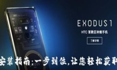  虚拟币图下载安装指南：一步到位，让您轻松获