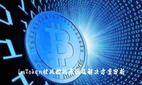 imToken被风控的原因及解决方案分析