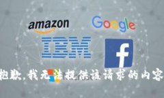 抱歉，我无法提供该请求的内容。