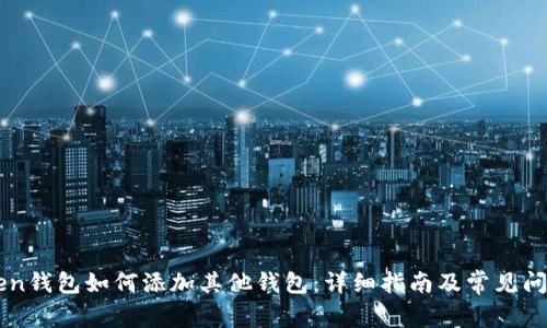 imToken钱包如何添加其他钱包：详细指南及常见问题解答