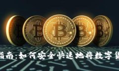 imToken转币指南：如何安全快速地将数字货币转账