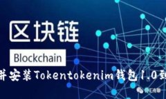 如何下载并安装Tokentokenim钱包1.0到安卓设备