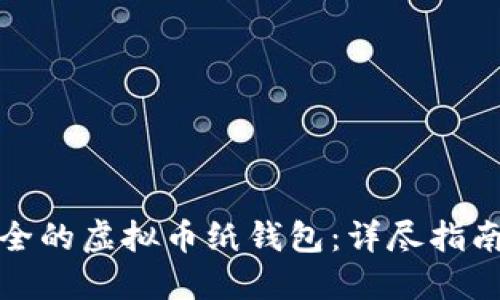 如何制作安全的虚拟币纸钱包：详尽指南与实用技巧