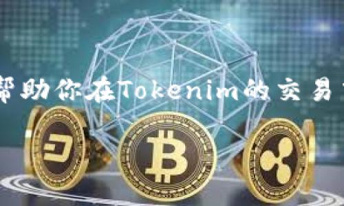 如何在Tokenim中将USDT提现为人民币的详细指南

USDT, Tokenim, 提现, 人民币/guanjianci

引言
近年来，随着区块链技术的快速发展，数字货币交易所如雨后春笋般涌现。Tokenim就是其中一站备受关注的交易平台，提供用户便捷的数字货币交易和提现服务。如果你是一名Tokenim的用户，可能会有将账户中的USDT提现为人民币的需求。本文将为你提供详尽的指导，包括操作步骤、需要注意的事项，以及相关的常见问题解答，帮助你顺利完成提现过程。

1. Tokenim平台简介
Tokenim是一个全球化的数字货币交易平台，用户可以在上面进行各种数字资产的交易，包括比特币、以太坊、USDT等。平台提供了多种币种对的交易，支持法币提现和充值，为用户的交易提供了极大的便利。

2. USDT简介
USDT（Tether）是一种与法币（如美元）挂钩的稳定币，其币值始终保持在1美元左右，常用于加密货币市场作为交易媒介。因其价值稳定，USDT在用户进行资金进出时，成为了备受欢迎的选择。

3. 为什么要将USDT提现为人民币？
将USDT提现为人民币的原因有很多，包括：
ul
    li流动性：人民币是最主要的法定货币，提现为人民币后，用户可以方便地进行日常消费。/li
    li投资机会：用户可以将提现的人民币用于其他投资，获取更多收益。/li
    li降低风险：USDT在市场波动比较大的时候，进行提现可以降低投资风险，保护资金安全。/li
/ul

4. 在Tokenim中提现USDT的步骤
在Tokenim中提现USDT为人民币的步骤如下：

h44.1 登录你的Tokenim账户/h4
首先，前往Tokenim的官方网站，输入你的登录信息，包括注册邮箱和密码，进入个人账户。如果你没有账户，请根据指引进行注册。

h44.2 进行身份认证/h4
为了保护用户的资金安全，Tokenim会要求用户进行身份验证。按照平台要求提交相关信息，包括身份证照片或扫描件，并等待审核。

h44.3 查找USDT提现功能/h4
登录成功后，点击页面顶部的“提币”选项。在提币页面中，选择USDT作为提现的币种。

h44.4 填写提现信息/h4
在提现界面，你需要填写以下信息：
ul
    li提现金额：输入你想要提现的USDT数量。/li
    li提现地址：根据提款方式选择提现到USDT钱包地址或者申请法币提现。/li
    li银行信息：若选择法币提现，需填写你的银行账户信息。/li
/ul

h44.5 确认提现申请/h4
核对你填写的信息，确保无误后提交申请。系统会给你发送确认提示，通常需要进行二次验证确保交易安全。

h44.6 等待处理/h4
提交后，需要耐心等待平台对提现申请的审核和处理。通常在1-3个工作日内完成，但具体时间取决于平台的处理速度及银行的工作效率。

5. 提现的费用和时间
在Tokenim中提现USDT为人民币时，用户需要注意可能产生的费用。不同的提币方式费用可能各异，一般而言：
ul
    liUSDT提币的手续费：Tokenim会依据转账金额收取一定比例的手续费，具体情况可在官方网站查询。/li
    li法币提取的手续费：当选择将USDT兑换为人民币时，需要注意银行转账的手续费。/li
/ul
对于提现时间，通常在1-3个工作日之间，特别是在工作日的高峰期，提现可能会有所延迟，因此请耐心等待。

6. 提现时的注意事项
在提现过程中，用户应注意以下几点：
ul
    li确保身份信息真实有效，避免因身份验证失败而影响提款。/li
    li填写准确的提现地址和银行信息，信息错误可能导致提款失败或资金损失。/li
    li提币手续费问题，了解Tokenim的相关政策，以避免不必要的手续费。/li
    li关注市场动向，合理选择提现时机，特别是市场波动剧烈时。/li
/ul

常见问题解答

h47. 提现时遇到未到账怎么办？/h4
在提现过程中，有些用户可能会遇到提现申请审核通过，但资金未到账的情况。对此，可以按照以下步骤进行排查：
ul
    li确认到账时间：若提现方式为法币转账，通常需要1-3个工作日，可以耐心等待。/li
    li核对银行信息：确认你填写的银行信息是否正确，包括银行卡号和开户行信息，任何错误都可能导致转账失败。/li
    li查阅提现记录：在Tokenim账户中查看提现记录，确认提现申请的状态是否标记为成功。如果状态显示为处理中，则需要耐心等待。/li
    li联系客服：若以上事项都无误，可以联系Tokenim客服，提供相关信息以寻求帮助。/li
/ul

h48. 提现的金额有限制吗？/h4
在Tokenim中，提现金额会受到一定的限制，一般包括最低提现金额和每日提现上限。以下为常见的限制细则：
ul
    li最低提现金额：用户在提现时，Tokenim会规定任何币种的最低提现额度，一般在10 USDT以上。这是为了避免处理过于少额的交易，造成资源浪费。/li
    li每日提现上限：为保障平台的安全性和防止恶意行为，Tokenim还设定了每位用户每日的提现上限。具体额度可能根据用户的身份等级（实名认证、VIP级别）不同而有所差异。/li
/ul

h49. 提现进程可以取消吗？/h4
一旦提现申请提交，通常情况下是无法取消的。这是因为多数交易平台的提现操作是在区块链上执行，无法逆转。但如果提现状态正在审核中，用户可以尝试联系客服进行处理。客服检查后，可能会将资金返还到用户的账户，但并不能保证100%成功。

h410. 如何提高提现成功率？/h4
为了提高在Tokenim中提现成功的几率，用户可以采取以下措施：
ul
    li提前完成身份验证：确保所有相关信息完整有效，避免因身份问题而影响提现。/li
    li保持相关信息更新：确保银行账户信息、联系方式等资料始终更新，以便顺利完成提币操作。/li
    li关注平台公告：平台可能不定期进行系统维护或升级，影响提款流程，及时关注公告能帮助你避免不必要的等候。/li
/ul

结尾
总之，在Tokenim平台将USDT提现为人民币是一个简单的过程，只要遵循相关步骤，注意提现的各项规则和要求，就能够顺利地完成操作。希望本文提供的详细指南能帮助你在Tokenim的交易中获取更加便捷的提现体验。如果在提现的过程中有任何问题，不要犹豫，及时联系Tokenim的客服进行咨询。

随着数字货币世界的不断发展，建议用户认真了解和研究各种交易平台及其服务，做好风险管理，以实现资金的良性流动和增值。