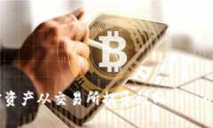如何将加密资产从交易所提币到Tokenim的详细教程