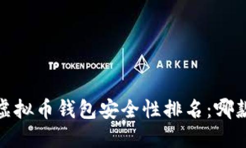 2023年虚拟币钱包安全性排名：哪款最安全？