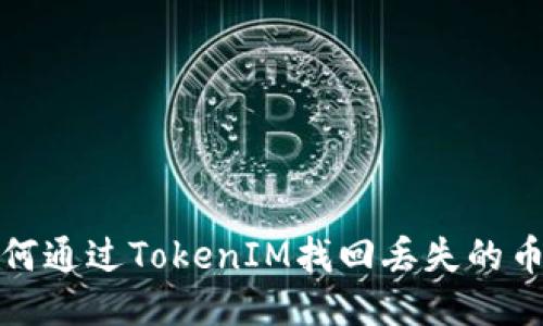 如何通过TokenIM找回丢失的币种