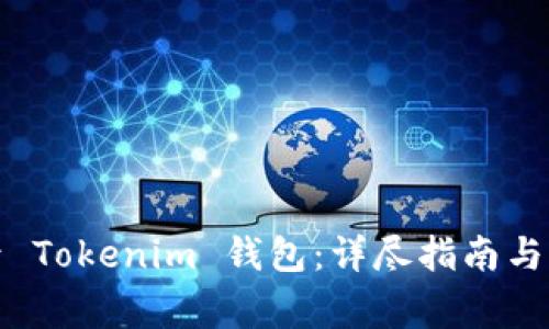 如何安全登录 Tokenim 钱包：详尽指南与常见问题解答