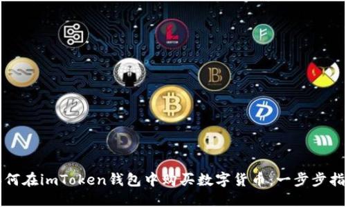 如何在imToken钱包中购买数字货币：一步步指南