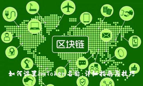 如何设置imToken名称：详细指南与技巧