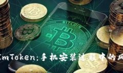 如何安全安装ImToken：手机安装过程中的风险及应
