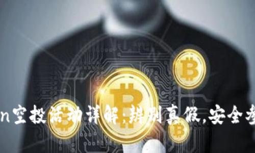 imToken空投活动详解：辨别真假，安全参与指南
