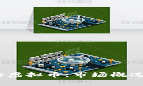 2018年315虚拟币：市场概况与未来展望