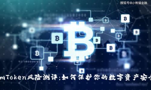 imToken风险测评：如何保护你的数字资产安全