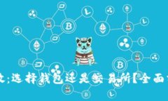 虚拟币存放：选择钱包还是交易所？全面分析与