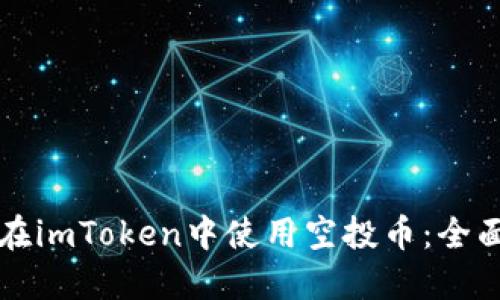 如何在imToken中使用空投币：全面指南