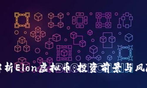 全面解析Elon虚拟币：投资前景与风险分析
