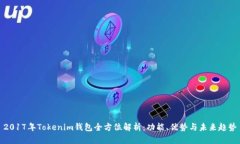 2017年Tokenim钱包全方位解析：功能、优势与未来趋