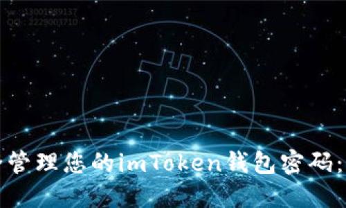 如何安全管理您的imToken钱包密码：全面指南
