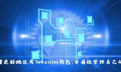   如何查询Tokenim钱包地址？详尽指南与常见问题解答 / 
 guanjianci Tokenim, 钱包地址查询, 加密货币, 钱包安全 /guanjianci 

### 引言

随着加密货币的普及，越来越多的人开始使用不同类型的钱包来存储和管理他们的数字资产。Tokenim作为一种流行的钱包，提供了一种便捷的方式来进行加密货币交易与管理。然而，随着使用频率的增加，用户可能会面临如何查询自己的Tokenim钱包地址的问题。本文将深入探讨如何查询Tokenim钱包地址，讲解相关步骤，并解答一些用户常见的疑问。

### 什么是Tokenim钱包？

Tokenim钱包是一种专为存储、发送和接收加密货币而设计的数字钱包。与传统银行账户类似，Tokenim钱包允许用户通过唯一的钱包地址（类似于账户号码）进行交易。用户可以通过该地址进行加密货币的转账、接收等操作。

Tokenim钱包支持多种加密货币，用户可以通过简单的界面管理自己的资产。由于加密货币的去中心化特性，钱包的安全性和地址的准确性对于用户至关重要。

### 如何查询Tokenim钱包地址？

#### 第一步：下载并安装Tokenim钱包

首先，确保你已经在你的设备上下载并安装了Tokenim钱包应用。Tokenim钱包支持多种操作系统，包括iOS和Android。如果你还没有安装，可以在官方应用商店（如App Store或Google Play）中搜索“Tokenim”并下载。

#### 第二步：创建一个新的钱包或登录已有账户

如果你是第一次使用Tokenim钱包，打开应用后需要创建一个新钱包。在创建过程中，系统会提示你设定一个安全的密码及备份助记词，以确保你的资产安全。如果已经有账户，直接输入你的凭证登录即可。

#### 第三步：查找钱包地址

一旦成功登录或创建钱包，你会在主界面上看到你的钱包信息。在大多数情况下，你的钱包地址会在主页明显位置显示为一串字母和数字组合。通常会有一个“接收”或“钱包地址”选项，你可以点击该选项获取详细信息。

如果你想共享钱包地址，可以选择“复制”选项将地址复制到剪贴板，亦可直接通过社交媒体或信息工具分享给他人。

### 查询Tokenim钱包地址的注意事项

在查询自己的Tokenim钱包地址时，需确保遵循以下注意事项以保障资产安全：

1. **安全性**：确保你是在正规的Tokenim应用中查询地址，而不是在浏览器或未知链接中。这有助于防止网络钓鱼和资产损失。
2. **保持隐私**：不要随意透露你的钱包地址，尤其是在公共场所或不可信任的人面前。
3. **备份重要信息**：在查询地址的同时，也请保持备份助记词和钱包密码的安全，以防丢失或被盗。

### FAQ（常见问题解答）

#### 问题一：如果我忘记了Tokenim钱包的密码该怎么办？

##### 找回钱包密码的步骤

在忘记钱包密码的情况下，Tokenim钱包通常会提供找回密码的选项。这些步骤可能因应用的版本而有所不同，但通常包含以下基本步骤：

1. **访问登录界面**：打开Tokenim钱包应用，点击“登录”。
2. **选择找回密码**：在登录界面，查找“忘记密码？”或“找回密码”的选项。点击后，应用会提示你输入相关信息，例如注册时的电子邮件地址或手机号码。
3. **验证身份**：你可能需要通过电子邮件或手机接收验证码来验证身份。
4. **重设密码**：验证通过后，系统会允许你设置一个新密码。确保使用一个强密码，以增强安全性。
5. **备份新密码和助记词**：在设置密码后，请务必将其记录下来，并妥善保管。

重要提示：Tokenim钱包不会存储你的密码，因此找回密码的过程依赖于你输入的信息是否正确。

#### 问题二：怎样确保Tokenim钱包的安全？

##### 加密货币钱包的安全实践

安全性是使用任何加密货币钱包时最重要的考虑因素。以下是一些确保Tokenim钱包安全的有效措施：

1. **使用强密码**：创建强密码时，应包含大小写字母、数字和特殊字符，长度至少为12位。避免使用容易猜测的信息，如生日或常用词汇。
2. **开启双重认证**：如果Tokenim提供双重认证（2FA）功能，请务必启用。这种安全措施使得即使有人获取了你的密码，仍需额外的验证方式才能访问钱包。
3. **定期更新应用**：确保将Tokenim钱包应用更新到最新版本，以便接收最新的安全补丁和功能。
4. **注意钓鱼攻击**：在任何情况下都不要在可疑的网站中输入你的私人信息。请确保你访问的是官方Tokenim网站和应用。
5. **保护助记词**：助记词是恢复钱包的唯一方式。请将其存放在安全的位置，不要随意分享。最好将助记词保存在离线环境中，如纸质或硬件钱包。

遵循这些安全实践，可以显著提高你在使用Tokenim钱包时的安全性。

#### 问题三：Tokenim钱包是否支持所有加密货币？

##### Tokenim钱包的支持币种

Tokenim钱包虽然是一款优秀的加密货币钱包，但并不是所有的加密货币都能被它支持。以下是一些常见的支持和不支持的币种：

1. **支持的币种**：Tokenim支持以太坊（ETH）、比特币（BTC）、TRON（TRX）等热门加密货币。用户可方便地在钱包中进行管理和交易。 
2. **非支持的币种**：某些新兴的、地区性的或不太知名的加密货币可能不被Tokenim钱包支持。例如，一些小项目的代币或在特殊链上发行的加密资产可能无法在Tokenim中找到。

为了确认你的目标币种是否被支持，可以参考Tokenim钱包官方网站或用户界面上的币种列表。此外，随着加密市场的发展，Tokenim也可能会逐渐扩展其支持的币种范围。

#### 问题四：Tokenim钱包丢失后如何找回？

##### 找回丢失的钱包的操作流程

如果你丢失了Tokenim钱包，无论是由于设备丢失或应用删除，都有可能通过助记词找回。以下是找回丢失钱包的步骤：

1. **安装Tokenim钱包**：在新设备上重新安装Tokenim钱包应用。
2. **选择恢复钱包**：打开应用后，选择“恢复钱包”而非“创建新钱包”。
3. **输入助记词**：按照应用提示，逐一输入你的助记词。如果你记录了助记词，确保在输入时字母的大小写和顺序都正确。
4. **重新设置密码**：输入助记词验证通过后，你将能够恢复钱包。此时，系统会要求你重新设置一个新的安全密码。
5. **备份新助记词**：确保在恢复后将助记词妥善保管，避免未来再次出现丢失情况。

如果没有备份助记词，找回丢失的钱包的机会非常渺茫。因此，备份助记词是保障你的资产安全的最佳方式。

### 总结

对于每一个加密货币用户来说，了解如何查询Tokenim钱包地址以及保障钱包安全是至关重要的。希望通过本文的详细介绍和常见问题解答，能够帮助读者更好地使用Tokenim钱包，并有效管理自己的数字资产。无论是查询地址、找回密码，还是确保安全和扩展币种，掌握这些信息都将对用户的加密交易生活带来很大的便利。