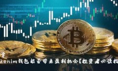 文章  Tokenim钱包能否带来盈利机会？投资者必读