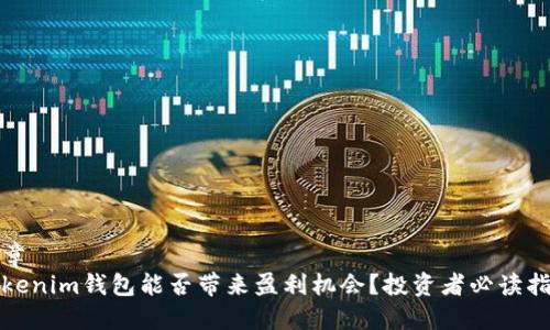 文章  
Tokenim钱包能否带来盈利机会？投资者必读指南