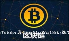 : 理解ImToken与Trust Wallet：选哪个更好？