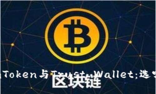 : 理解ImToken与Trust Wallet：选哪个更好？